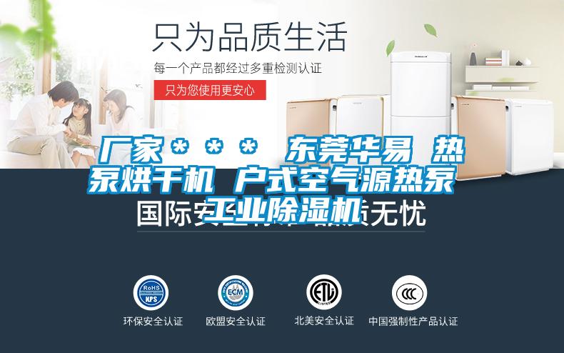 廠家＊＊＊ 東莞華易 熱泵烘干機 戶式空氣源熱泵 工業(yè)除濕機