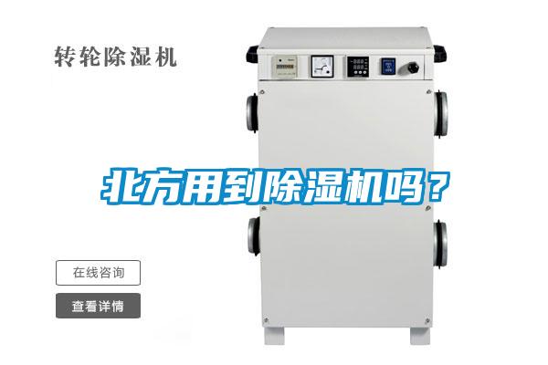 北方用到除濕機(jī)嗎？