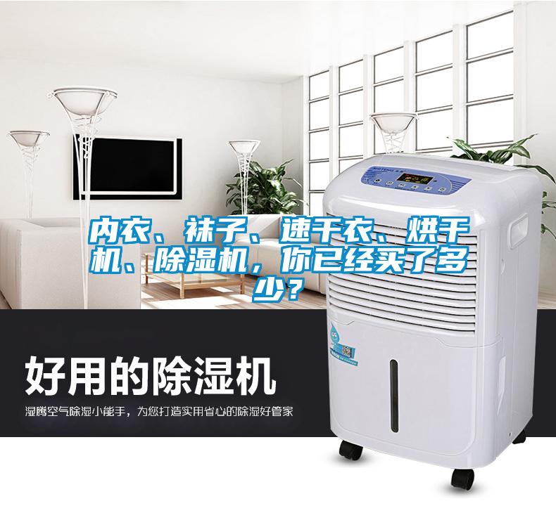 內衣、襪子、速干衣、烘干機、除濕機，你已經(jīng)買了多少？