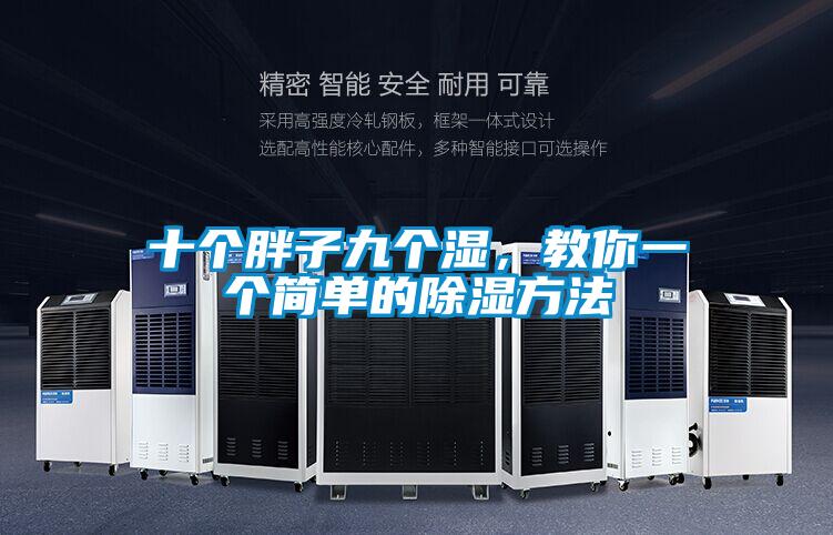 十個(gè)胖子九個(gè)濕，教你一個(gè)簡單的除濕方法