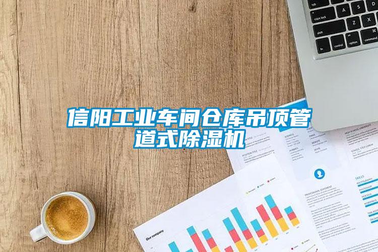 信陽(yáng)工業(yè)車間倉(cāng)庫(kù)吊頂管道式除濕機(jī)