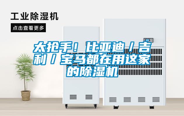 太搶手！比亞迪／吉利／寶馬都在用這家的除濕機
