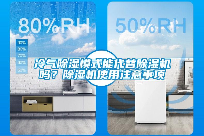冷氣除濕模式能代替除濕機(jī)嗎？除濕機(jī)使用注意事項(xiàng)