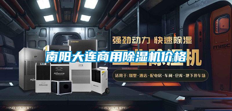南陽(yáng)大連商用除濕機(jī)價(jià)格
