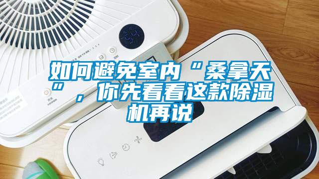 如何避免室內(nèi)“桑拿天”，你先看看這款除濕機(jī)再說