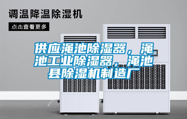 供應澠池除濕器，澠池工業除濕器，澠池縣除濕機制造廠