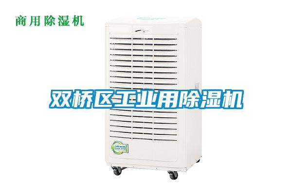 雙橋區(qū)工業(yè)用除濕機