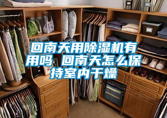 回南天用除濕機有用嗎 回南天怎么保持室內(nèi)干燥