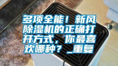 多項全能！新風除濕機的正確打開方式，你最喜歡哪種？_重復(fù)