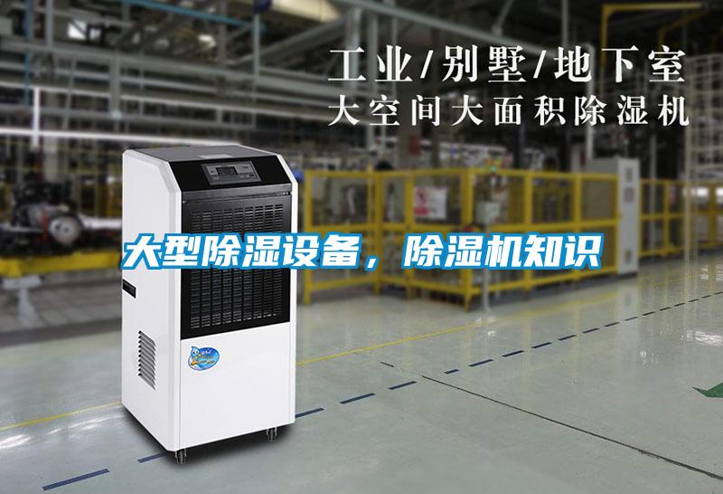 大型除濕設(shè)備，除濕機(jī)知識(shí)