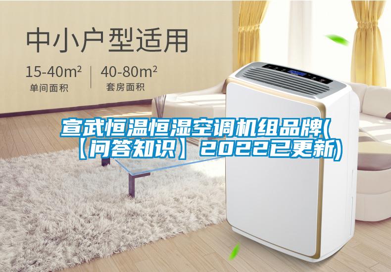宣武恒溫恒濕空調(diào)機(jī)組品牌(【問答知識(shí)】2022已更新)