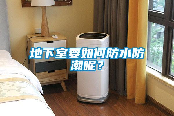 地下室要如何防水防潮呢？