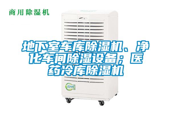 地下室車庫除濕機、凈化車間除濕設(shè)備；醫(yī)藥冷庫除濕機