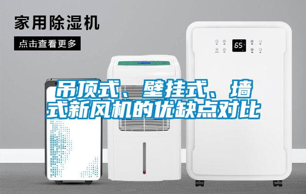 吊頂式、壁掛式、墻式新風機的優缺點對比