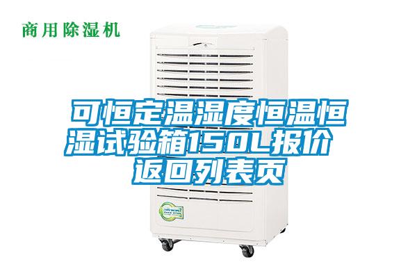 可恒定溫濕度恒溫恒濕試驗(yàn)箱150L報(bào)價 返回列表頁