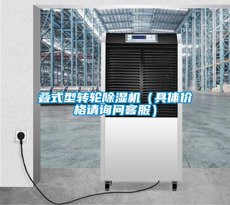疊式型轉(zhuǎn)輪除濕機(jī)（具體價(jià)格請?jiān)儐柨头?/></p>
<p style=