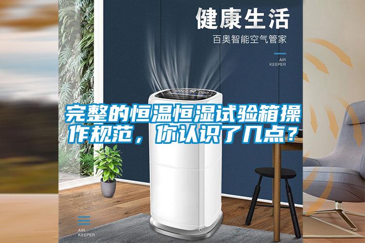 完整的恒溫恒濕試驗箱操作規范，你認識了幾點？