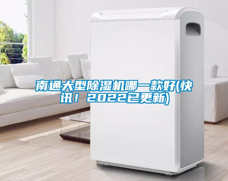 南通大型除濕機哪一款好(快訊！2022已更新)