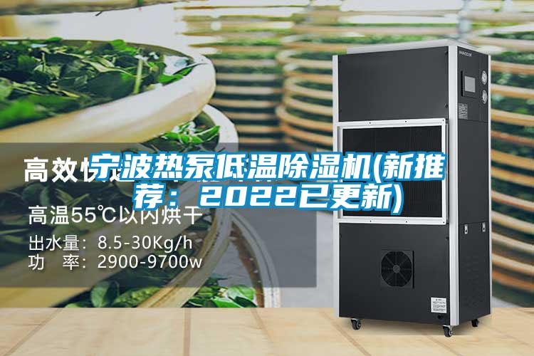寧波熱泵低溫除濕機(jī)(新推薦：2022已更新)