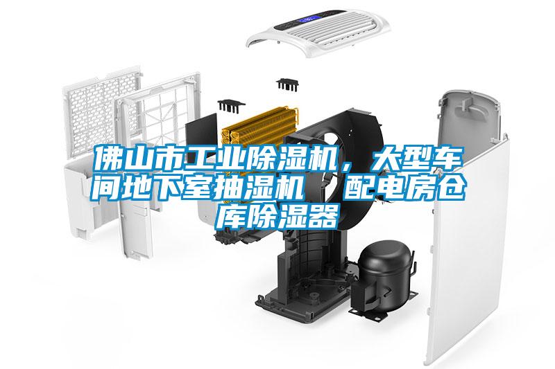 佛山市工業(yè)除濕機(jī)，大型車間地下室抽濕機(jī)  配電房倉庫除濕器