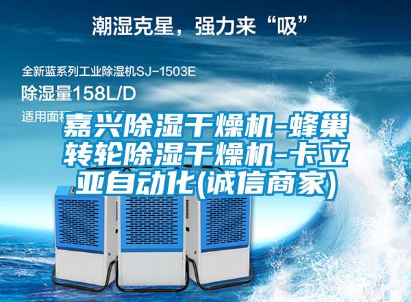 嘉興除濕干燥機(jī)-蜂巢轉(zhuǎn)輪除濕干燥機(jī)-卡立亞自動(dòng)化(誠信商家)