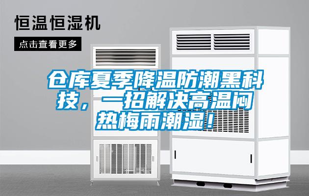 倉庫夏季降溫防潮黑科技，一招解決高溫悶熱梅雨潮濕！