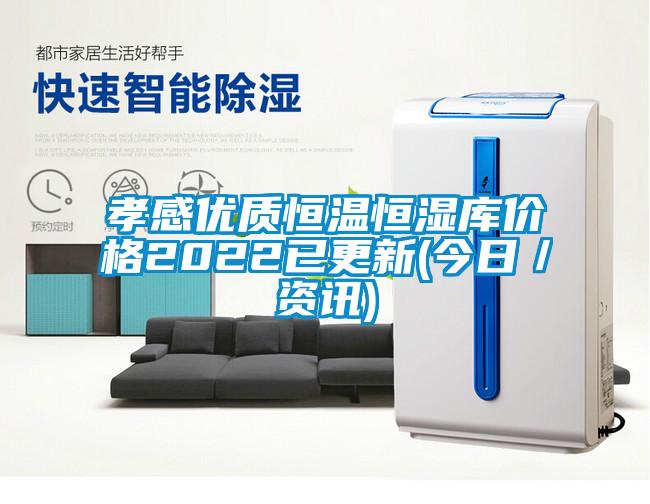 孝感優(yōu)質(zhì)恒溫恒濕庫(kù)價(jià)格2022已更新(今日／資訊)