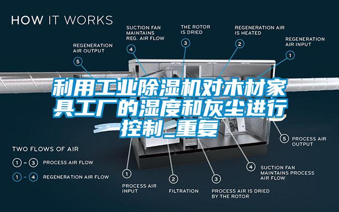 利用工業(yè)除濕機對木材家具工廠的濕度和灰塵進行控制_重復
