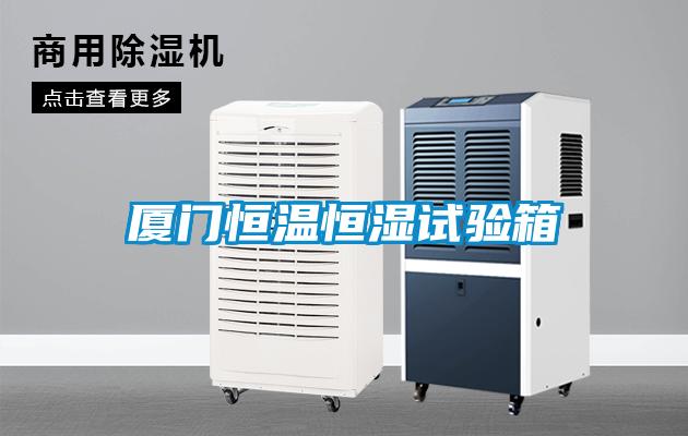 廈門恒溫恒濕試驗(yàn)箱