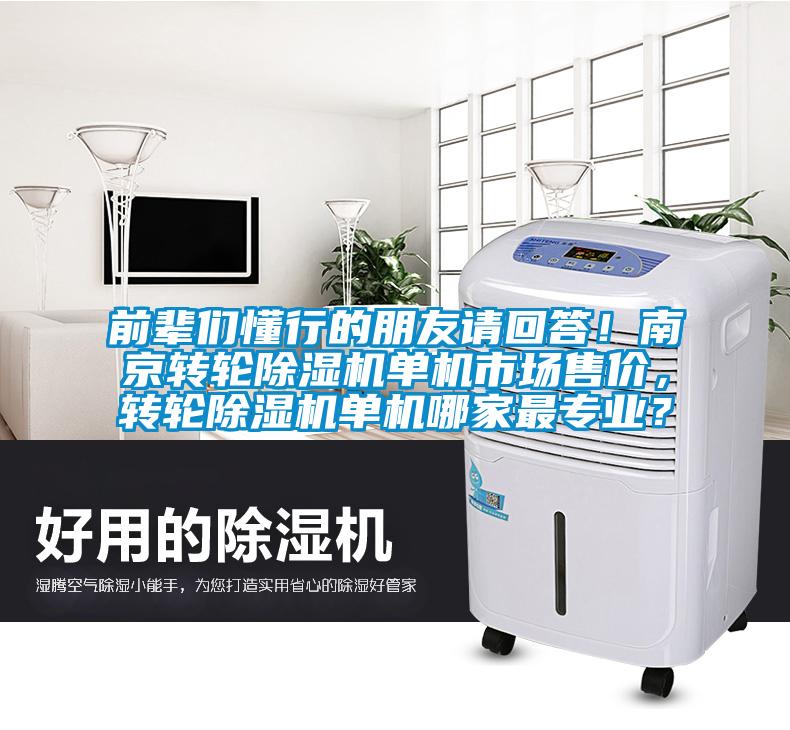 前輩們懂行的朋友請回答！南京轉(zhuǎn)輪除濕機(jī)單機(jī)市場售價(jià)，轉(zhuǎn)輪除濕機(jī)單機(jī)哪家最專業(yè)？
