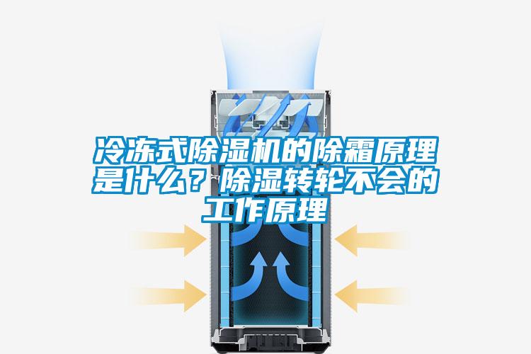 冷凍式除濕機(jī)的除霜原理是什么？除濕轉(zhuǎn)輪不會的工作原理