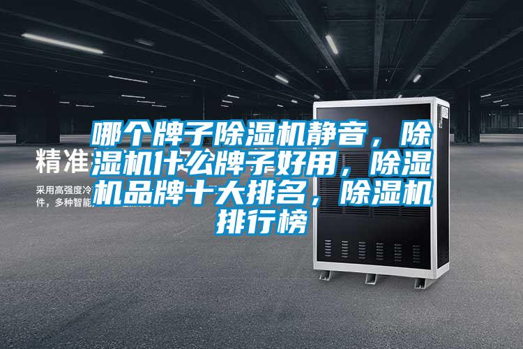 哪個牌子除濕機靜音，除濕機什么牌子好用，除濕機品牌十大排名，除濕機排行榜