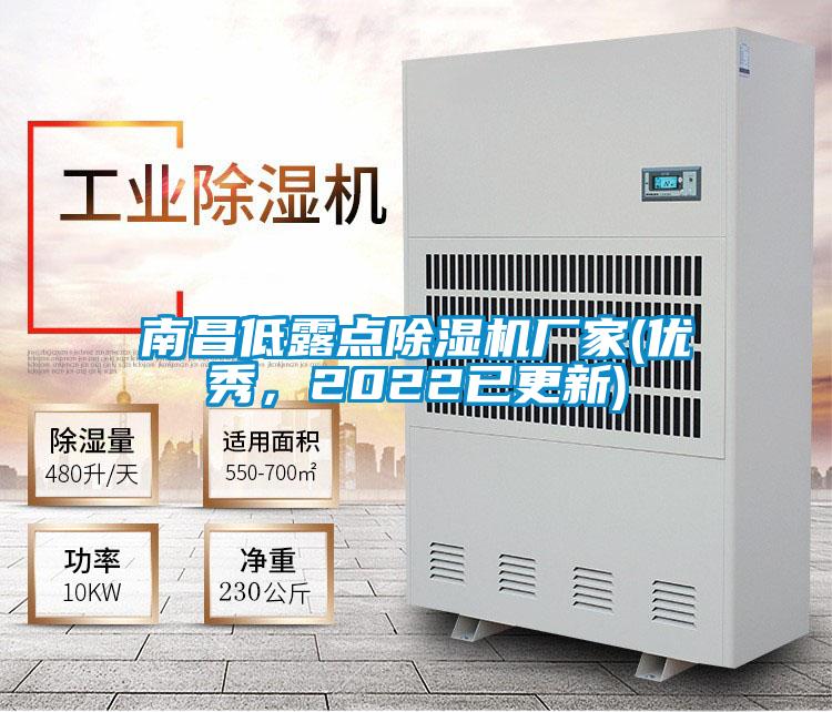 南昌低露點除濕機廠家(優秀，2022已更新)