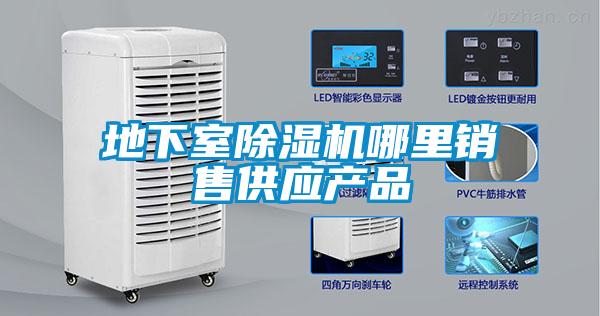 地下室除濕機哪里銷售供應(yīng)產(chǎn)品