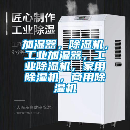 加濕器，除濕機，工業(yè)加濕器，工業(yè)除濕機，家用除濕機，商用除濕機