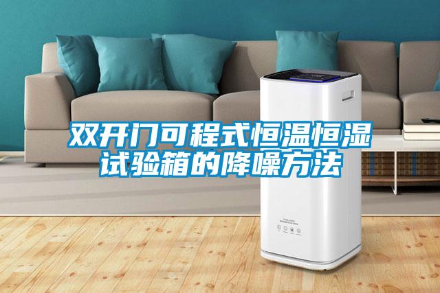 雙開門可程式恒溫恒濕試驗(yàn)箱的降噪方法