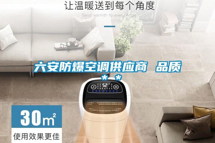 六安防爆空調(diào)供應(yīng)商 品質(zhì)＊＊