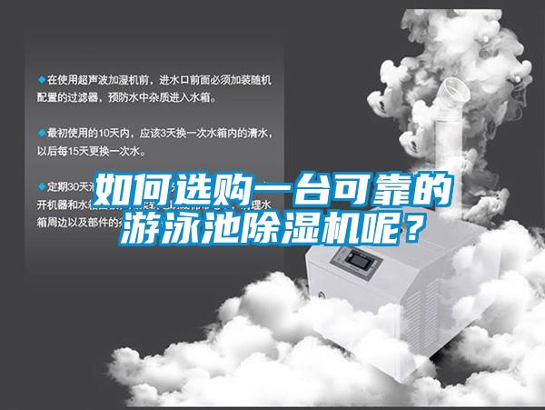 如何選購(gòu)一臺(tái)可靠的游泳池除濕機(jī)呢？
