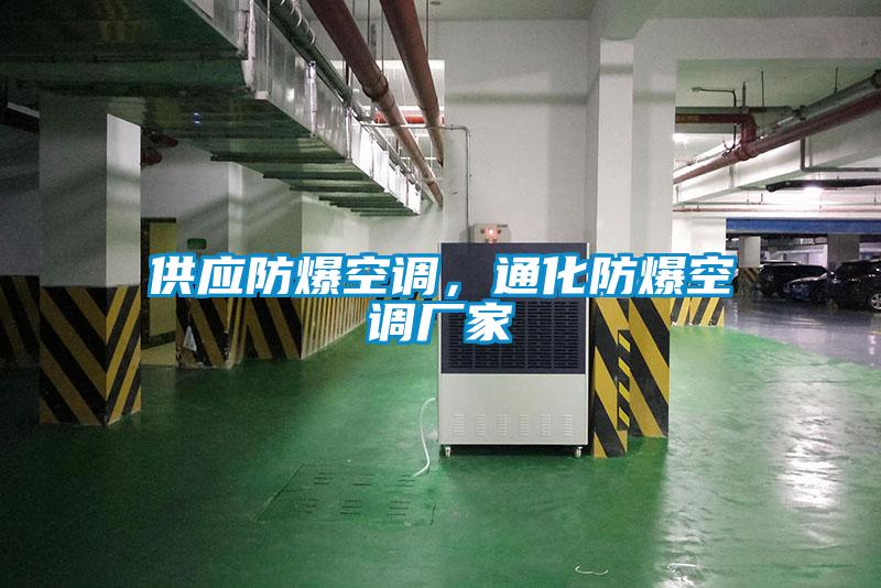 供應(yīng)防爆空調(diào)，通化防爆空調(diào)廠家