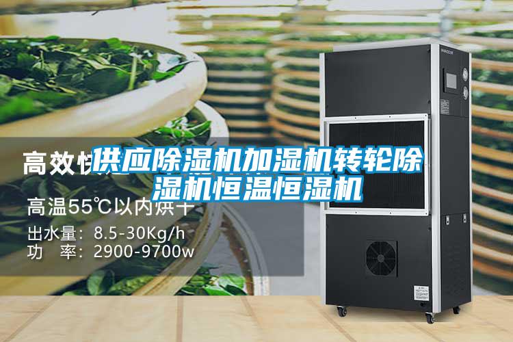 供應(yīng)除濕機(jī)加濕機(jī)轉(zhuǎn)輪除濕機(jī)恒溫恒濕機(jī)