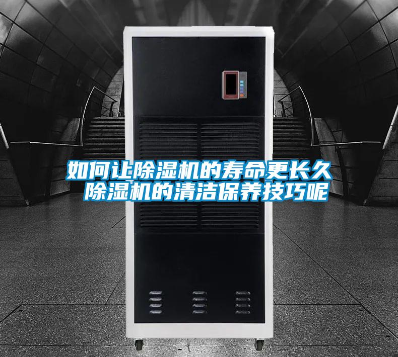 如何讓除濕機(jī)的壽命更長久 除濕機(jī)的清潔保養(yǎng)技巧呢