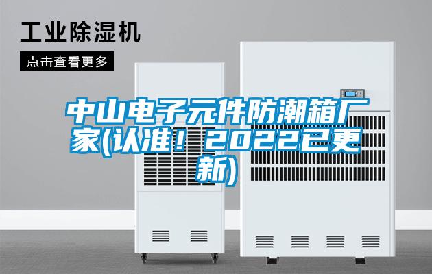 中山電子元件防潮箱廠家(認(rèn)準(zhǔn)！2022已更新)