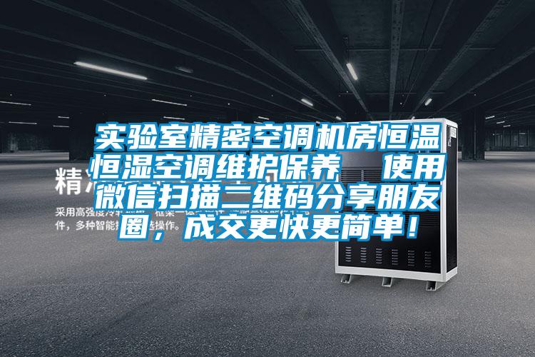 實(shí)驗(yàn)室精密空調(diào)機(jī)房恒溫恒濕空調(diào)維護(hù)保養(yǎng)  使用微信掃描二維碼分享朋友圈，成交更快更簡單！