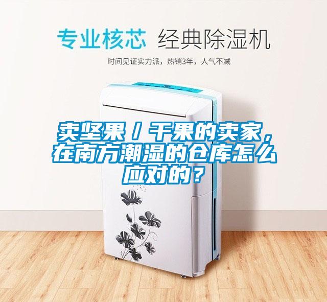 賣堅果／干果的賣家，在南方潮濕的倉庫怎么應對的？