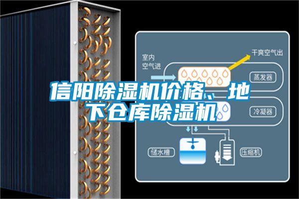 信陽除濕機價格、地下倉庫除濕機