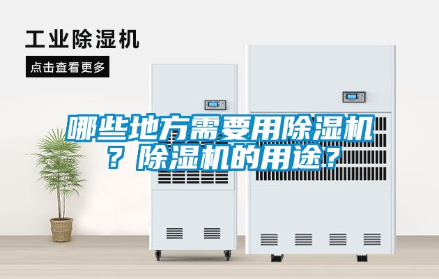 哪些地方需要用除濕機(jī)？除濕機(jī)的用途？