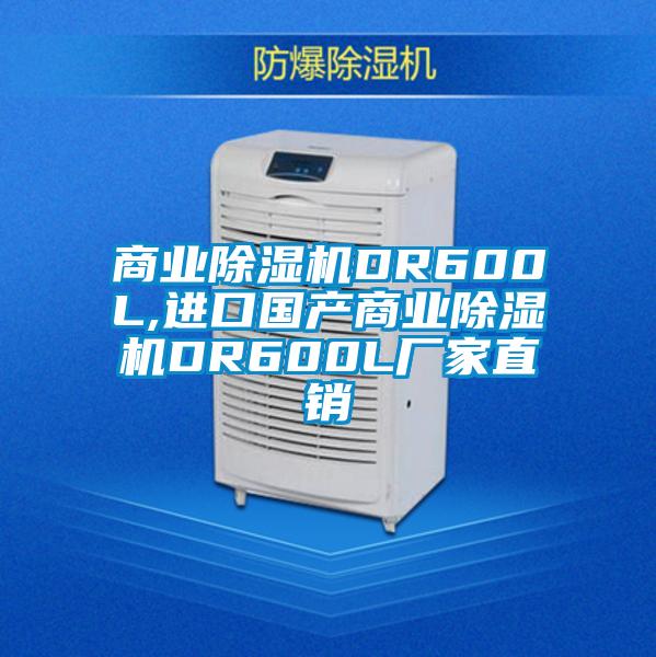 商業(yè)除濕機DR600L,進(jìn)口國產(chǎn)商業(yè)除濕機DR600L廠家直銷
