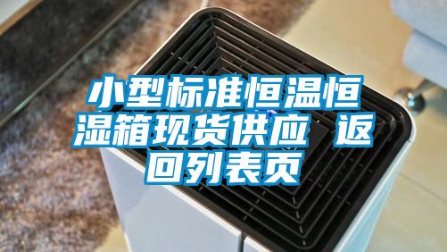 小型標(biāo)準(zhǔn)恒溫恒濕箱現(xiàn)貨供應(yīng) 返回列表頁(yè)
