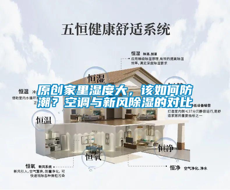 原創家里濕度大，該如何防潮？空調與新風除濕的對比