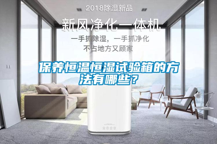 保養恒溫恒濕試驗箱的方法有哪些？